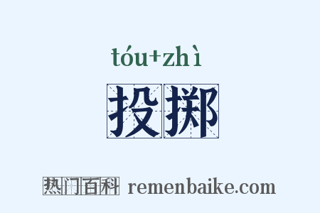 投掷是什么意思的图片